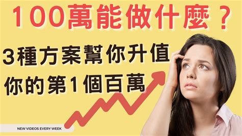 如何賺100萬|100萬能做什麼？該投資？該買房？4種方案升值你的第1個百萬